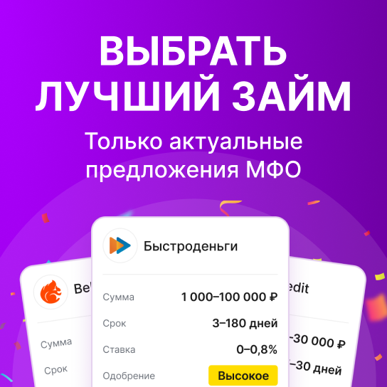 Выбрать лучший займ