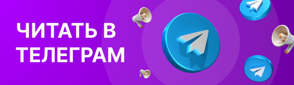 Читать в Telegram